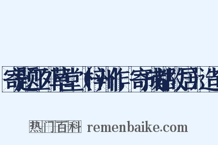 寄题江外草堂（梓州作，寄成都故居）造句是什么意思的图片